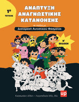 Ανάπτυξη Αναγνωστικής Κατανόησης σε παιδιά με ΔΑΦ - ΠΑΚΕΤΟ 3 ΕΝΤΥΠΩΝ ΒΙΒΛΙΩΝ
