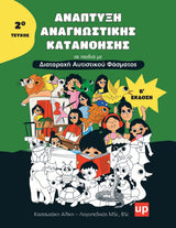 Ανάπτυξη Αναγνωστικής Κατανόησης σε παιδιά με ΔΑΦ - ΠΑΚΕΤΟ 3 ΨΗΦΙΑΚΩΝ ΒΙΒΛΙΩΝ