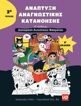 Ανάπτυξη Αναγνωστικής Κατανόησης σε παιδιά με ΔΑΦ - ΠΑΚΕΤΟ 3 ΕΝΤΥΠΩΝ ΒΙΒΛΙΩΝ