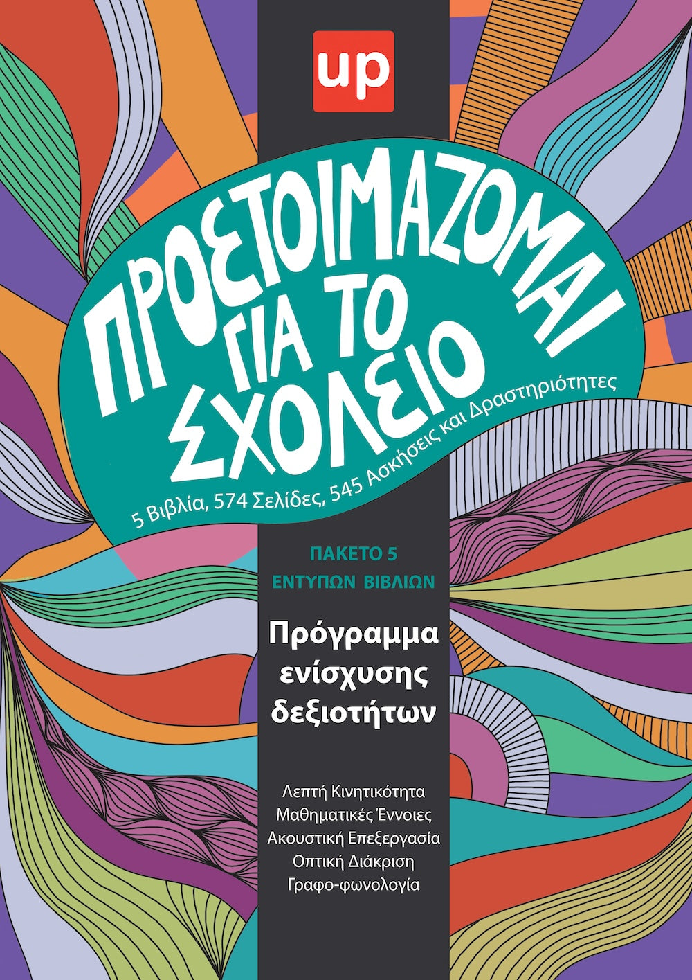 Προετοιμάζομαι για το σχολείο | ΣΕΙΡΑ 5 ΕΝΤΥΠΩΝ ΒΙΒΛΙΩΝ