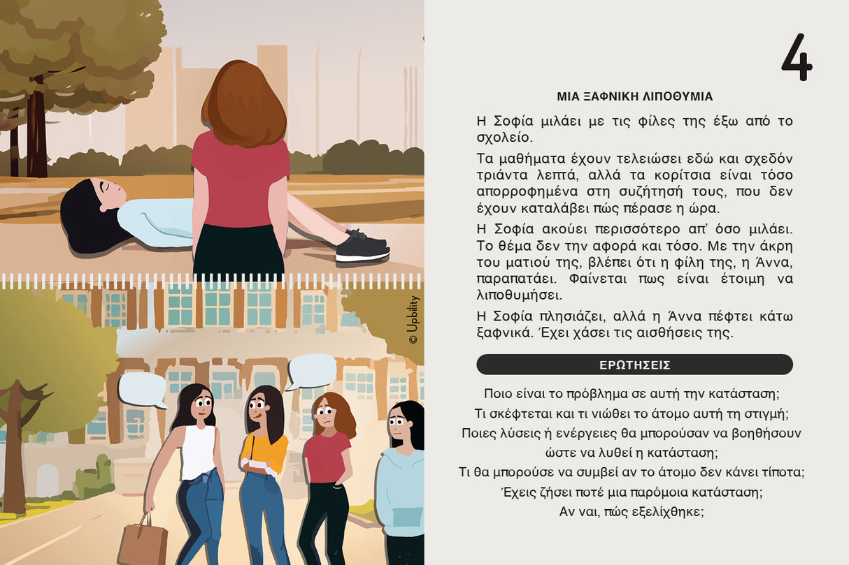 Social Savvy Series | 200 Κοινωνικές Ιστορίες για εφήβους και ενήλικες | ΠΑΚΕΤΟ 10 ΨΗΦΙΑΚΩΝ ΒΙΒΛΙΩΝ