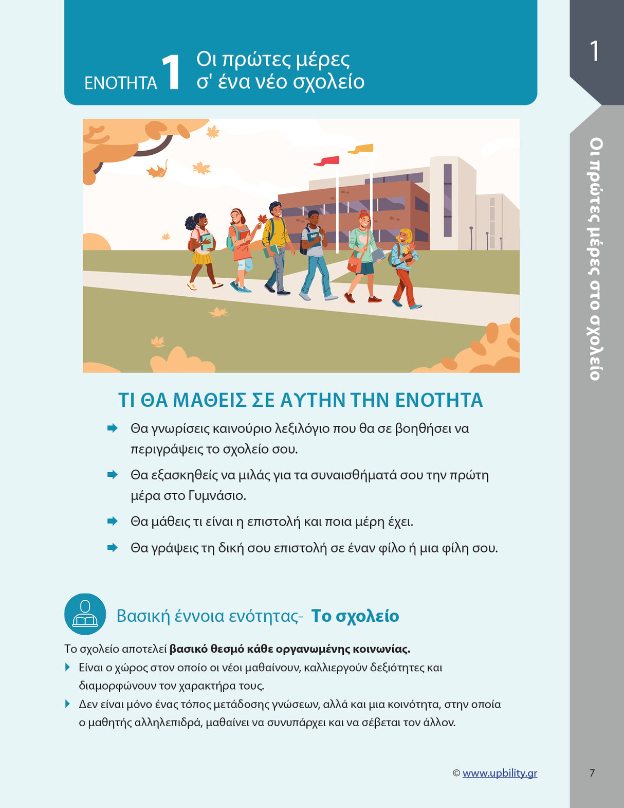 Βοήθημα Παραγωγή Γραπτής Έκφρασης Α' Γυμνασίου