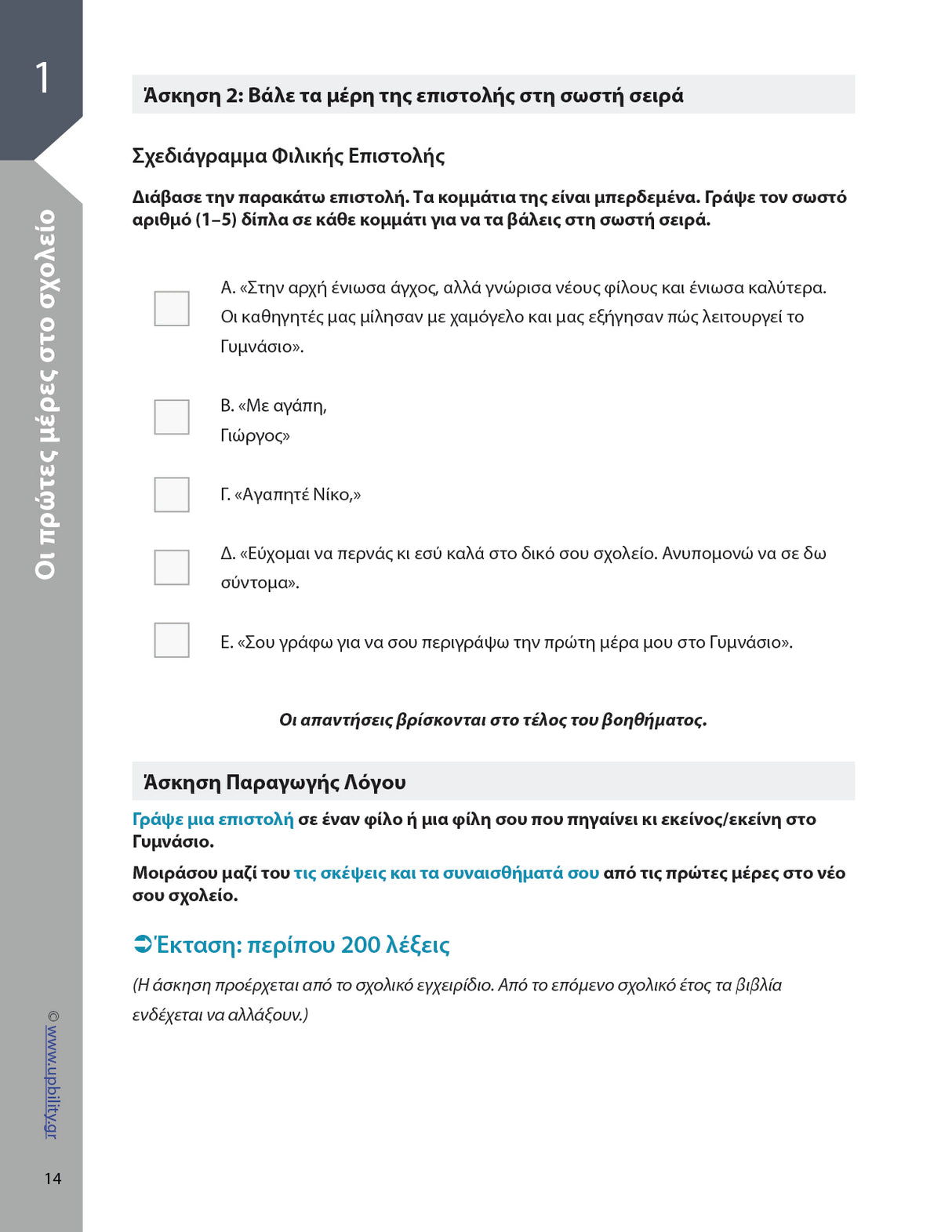 Βοήθημα Παραγωγή Γραπτής Έκφρασης Α' Γυμνασίου