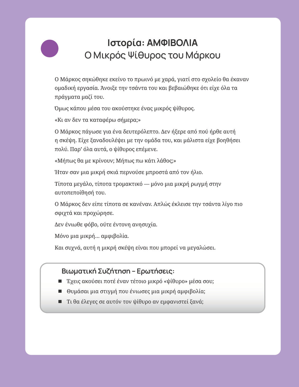 ΜΟΝΤΕΛΟ 5Α | Δομημένο Πλαίσιο Παρέμβασης για τη Διαχείριση του Άγχους