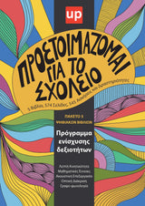 Προετοιμάζομαι για το σχολείο | ΣΕΙΡΑ 5 ΨΗΦΙΑΚΩΝ ΒΙΒΛΙΩΝ