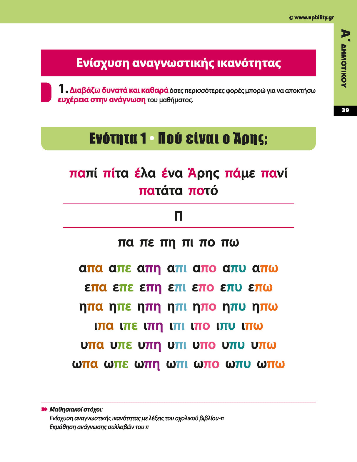 Πρόγραμμα Ενίσχυσης Αναγνωστικής Ευχέρειας | Α΄–Γ΄ Δημοτικού