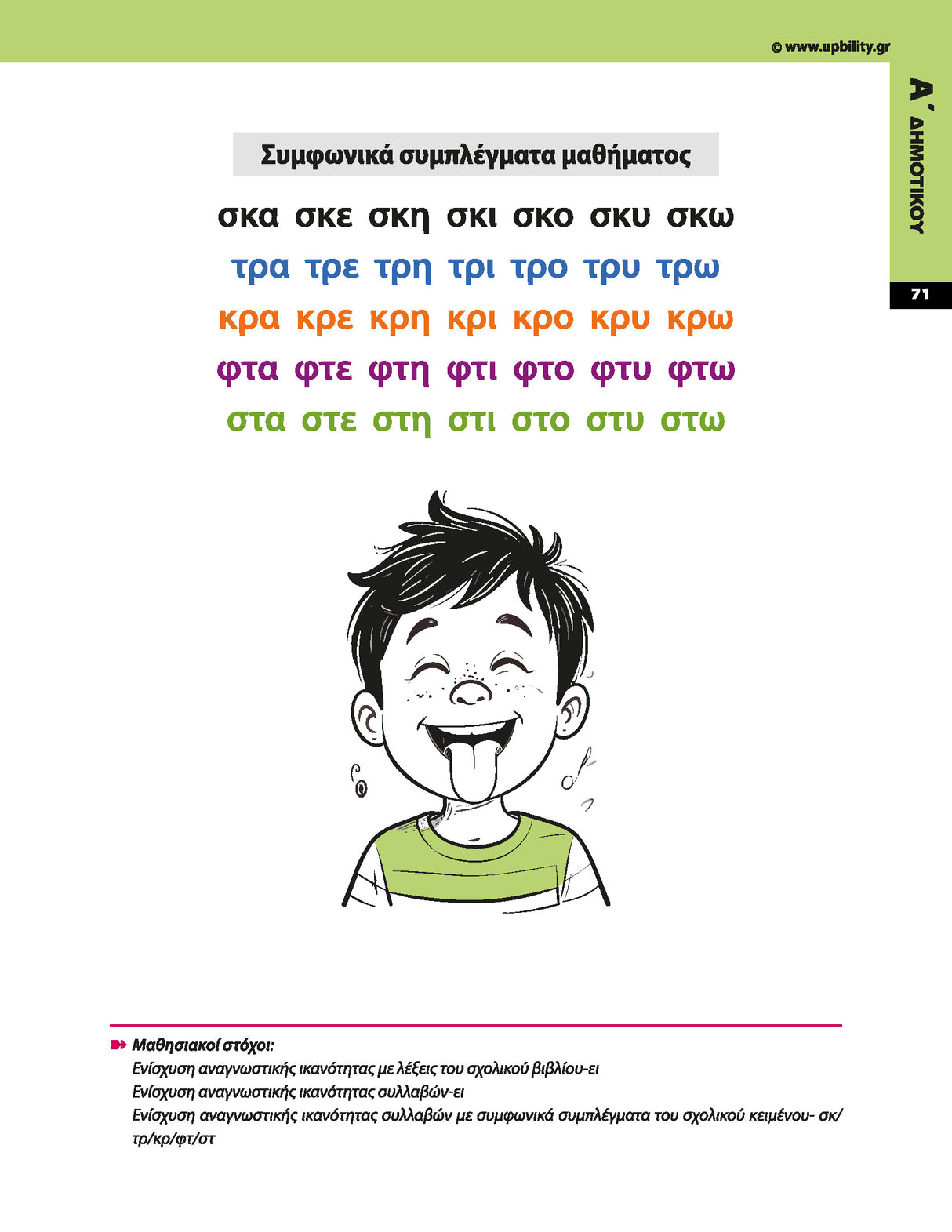 Πρόγραμμα Ενίσχυσης Αναγνωστικής Ευχέρειας | Α΄–Γ΄ Δημοτικού
