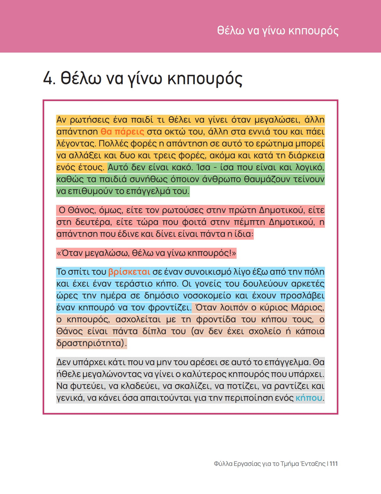 Δομημένο υλικό για το Τμήμα Ένταξης