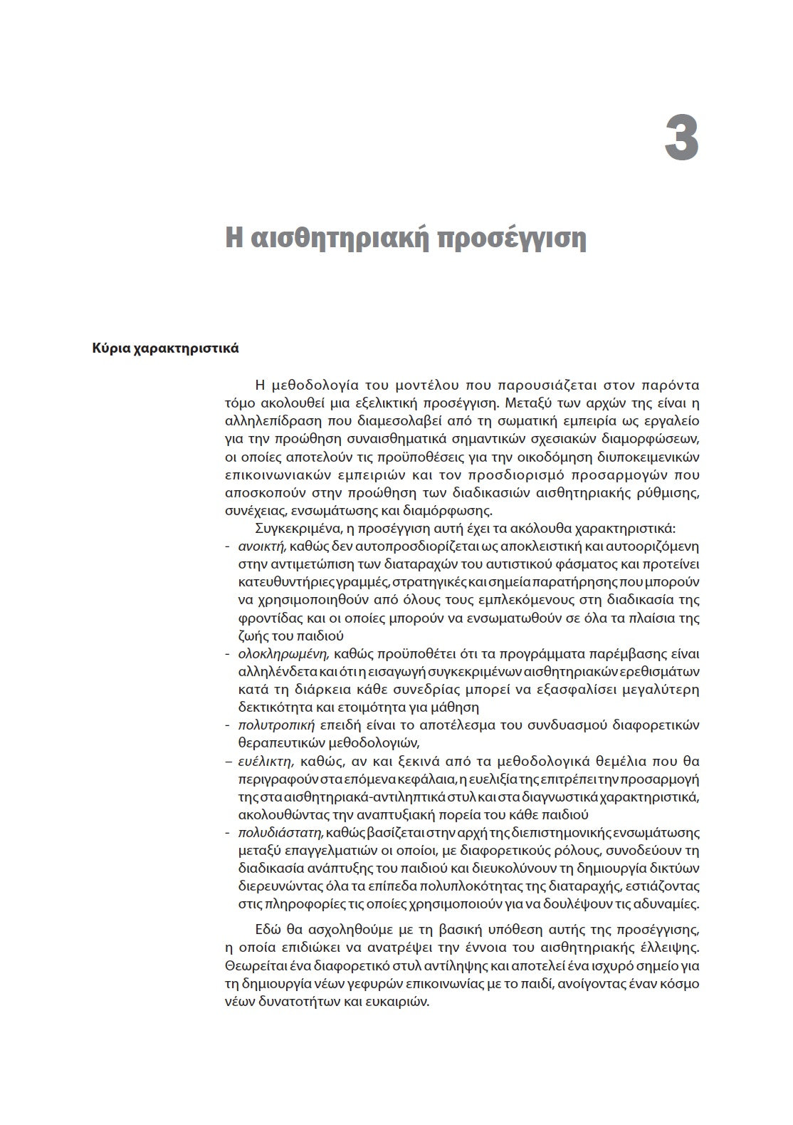 ΑΙΣΘΗΤΗΡΙΑΚΟ ΕΡΓΑΣΤΗΡΙΟ για τη θεραπεία διαταραχών του φάσματος του αυτισμού