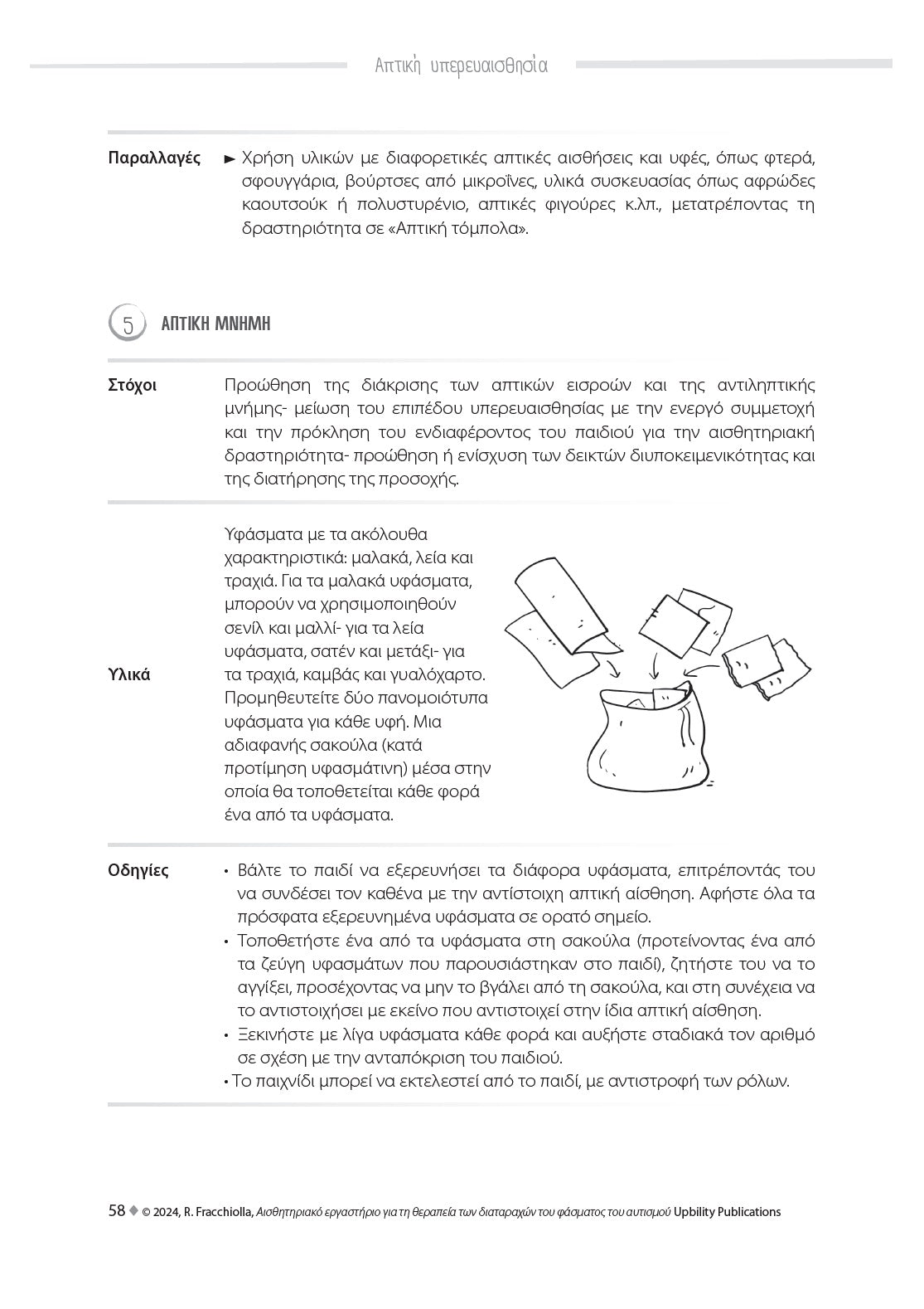 ΑΙΣΘΗΤΗΡΙΑΚΟ ΕΡΓΑΣΤΗΡΙΟ για τη θεραπεία διαταραχών του φάσματος του αυτισμού