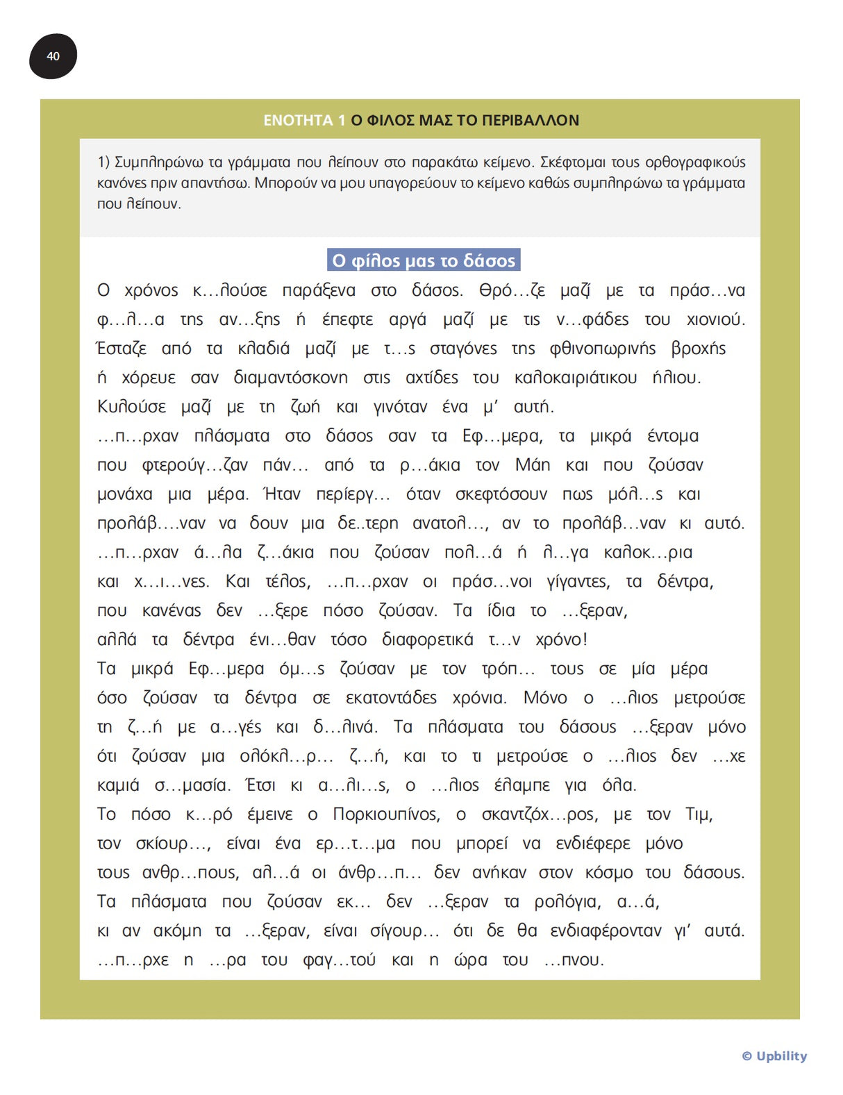 Βοήθημα Μαθαίνω εύκολα την ορθογραφία μου | Ε΄Δημοτικού