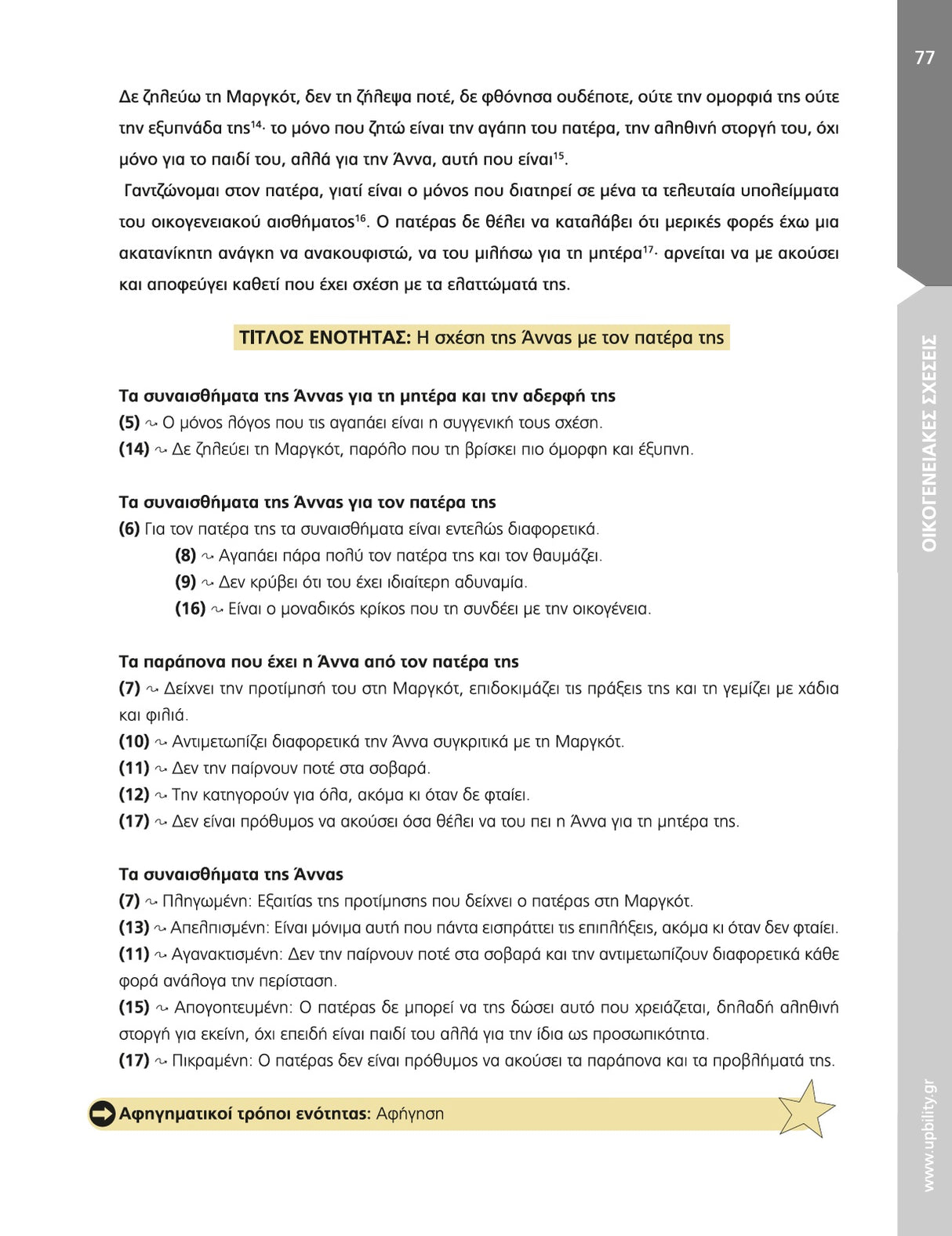 Βοήθημα Κείμενα Νεοελληνικής Λογοτεχνίας Β’ Γυμνασίου