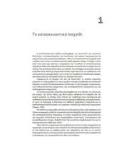 Πρόγραμμα Παρέμβασης | Κατασκευαστικό Παιχνίδι με Τουβλάκια