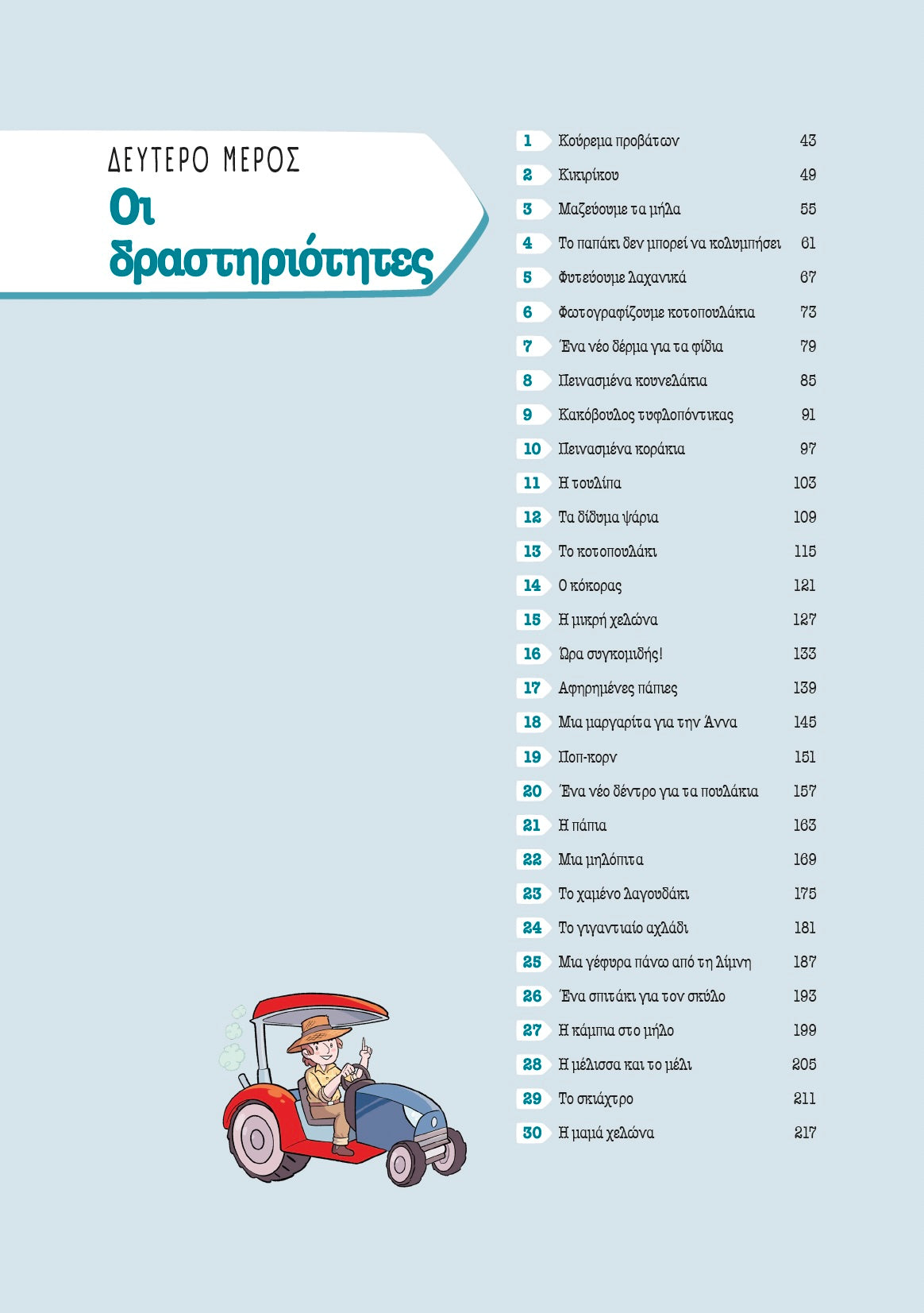 Πρόγραμμα Παρέμβασης | Κατασκευαστικό Παιχνίδι με Τουβλάκια