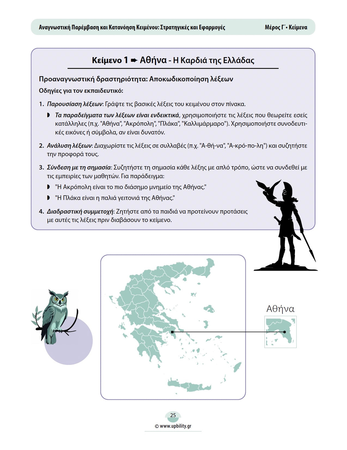 Αναγνωστική Παρέμβαση και Κατανόηση Κειμένου: Στρατηγικές και Εφαρμογές