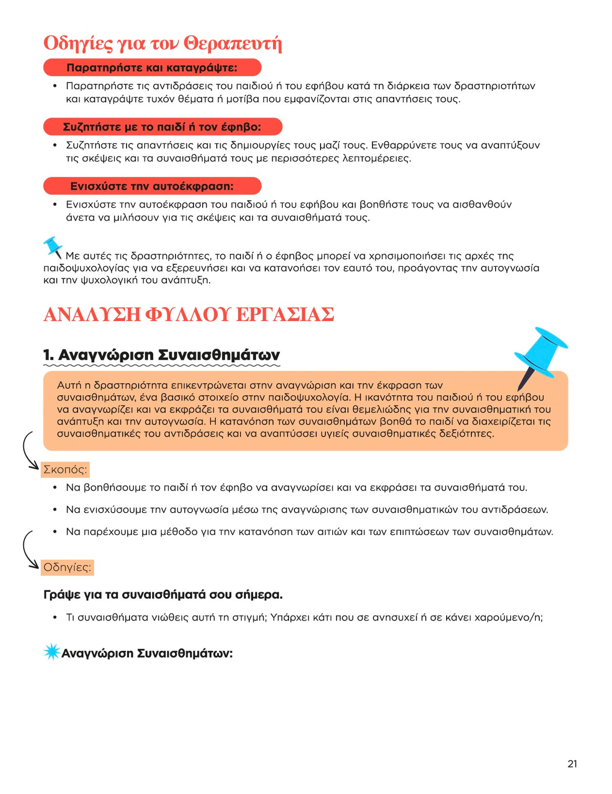 Εξειδικευμένες Ψυχοθεραπευτικές Προσεγγίσεις και Διαγνωστικά Εργαλεία