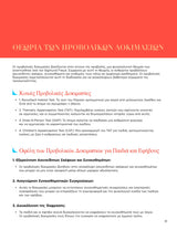 Εξειδικευμένες Ψυχοθεραπευτικές Προσεγγίσεις και Διαγνωστικά Εργαλεία