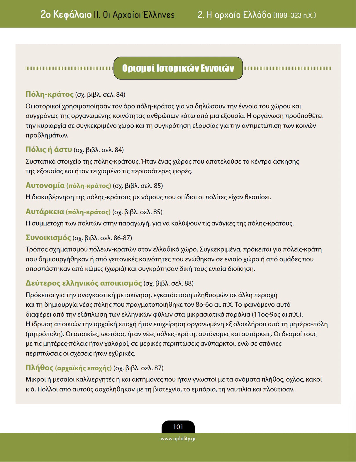 Βοήθημα Ιστορία Α΄ Λυκείου