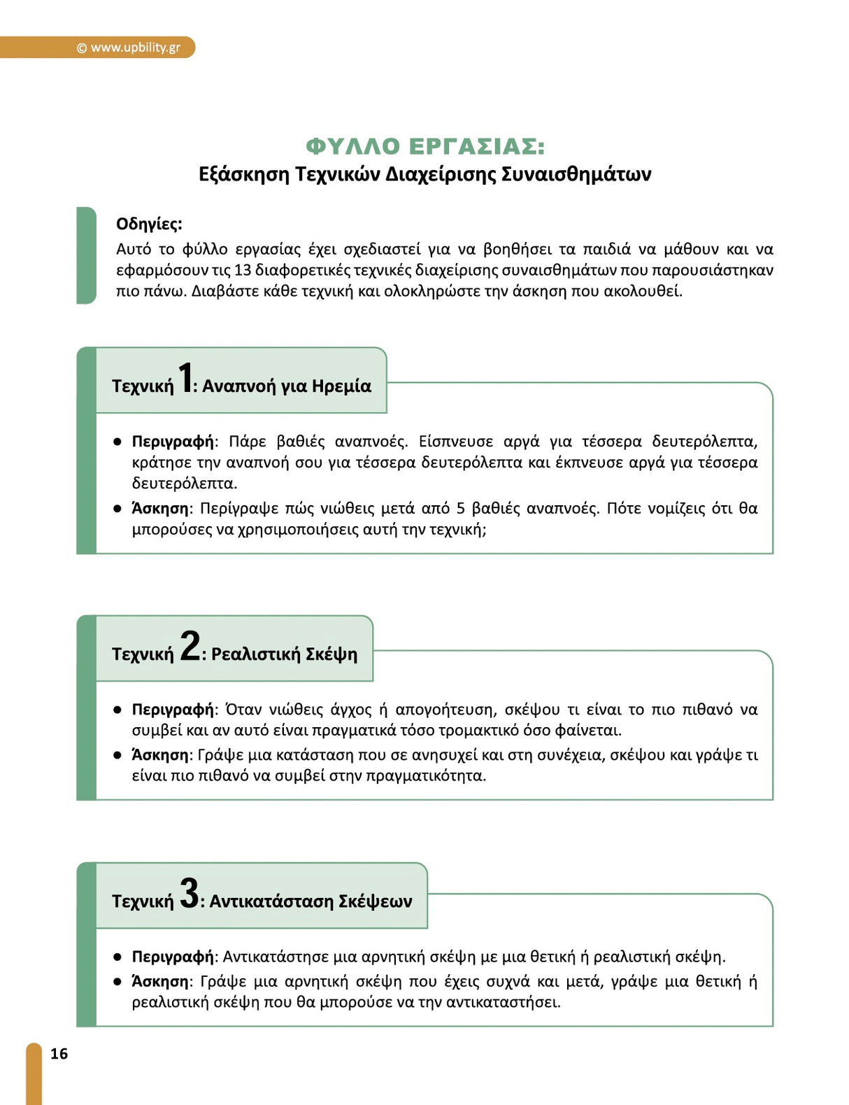 Εκπαιδεύοντας τη Συναισθηματική Νοημοσύνη | Πρακτικός Οδηγός