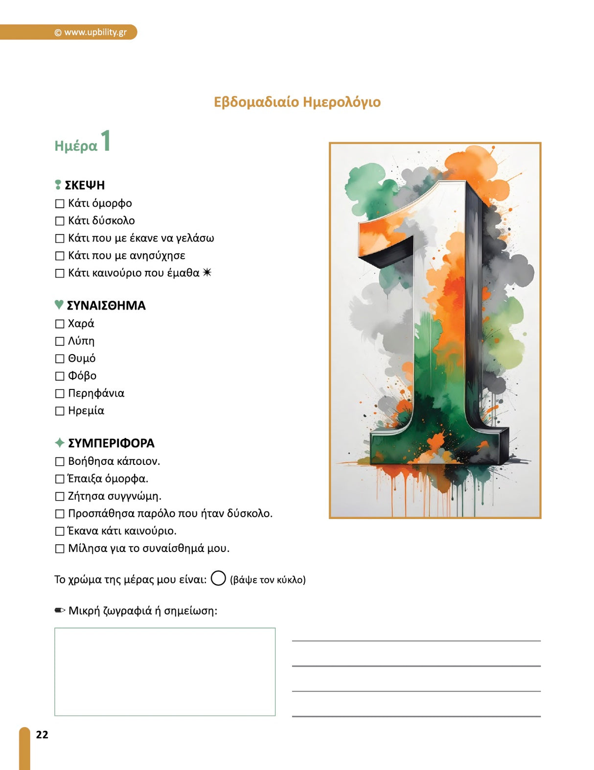 Εκπαιδεύοντας τη Συναισθηματική Νοημοσύνη | Πρακτικός Οδηγός