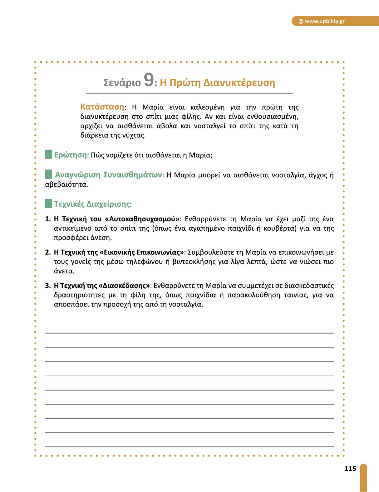 Εκπαιδεύοντας τη Συναισθηματική Νοημοσύνη | Πρακτικός Οδηγός