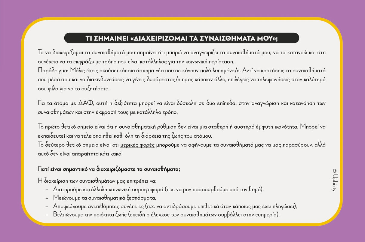 Social Savvy Series - Διαχείριση συναισθημάτων