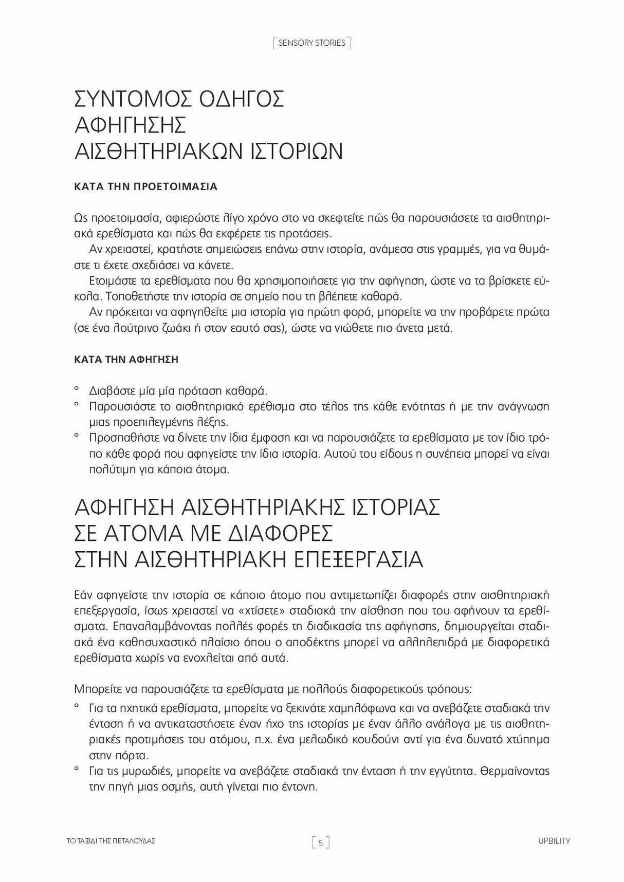 SENSORY STORIES | Το ταξίδι της πεταλούδας