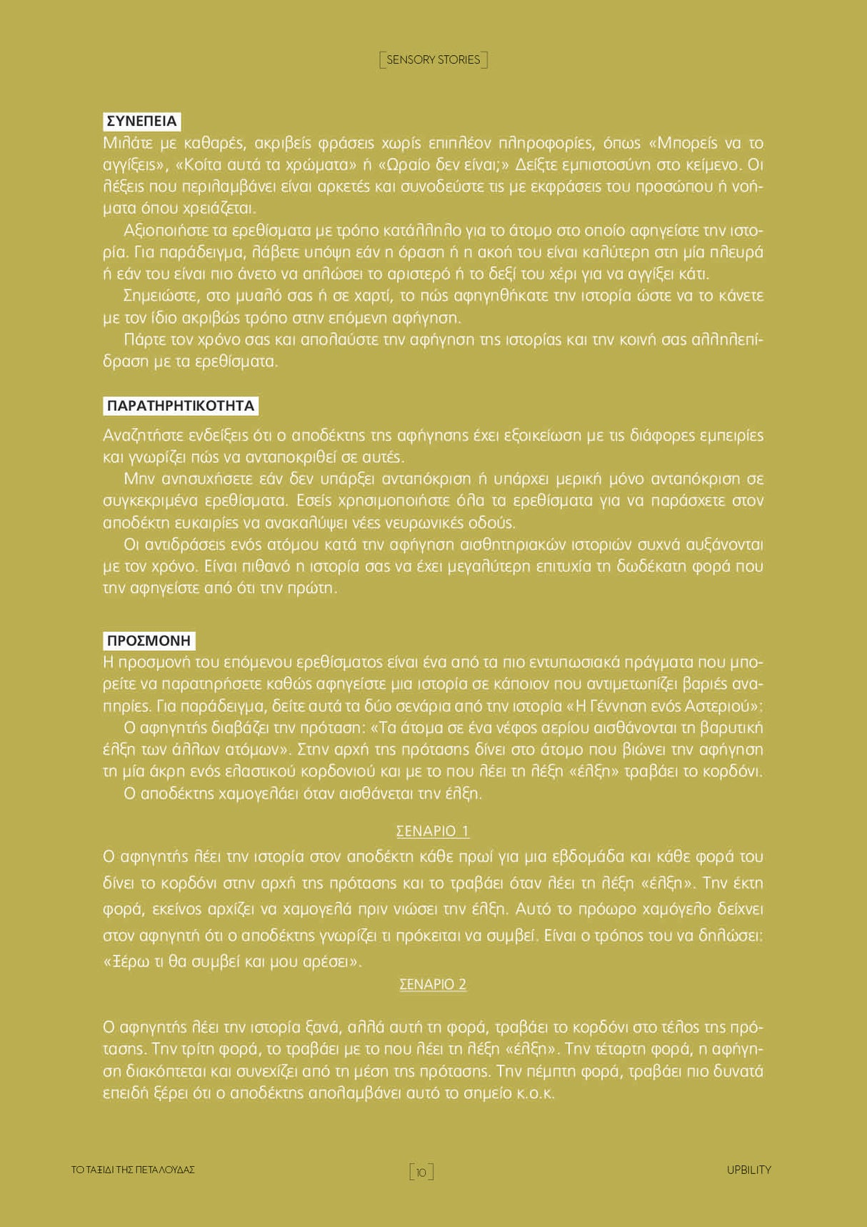 SENSORY STORIES | Το ταξίδι της πεταλούδας