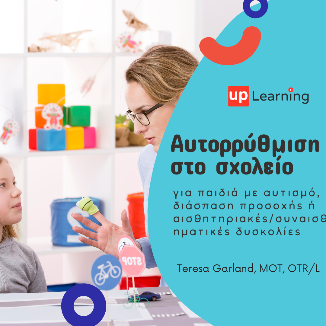 Αυτορρύθμιση στο σχολείο για παιδιά με αυτισμό, διάσπαση προσοχής ή αισθητηριακές/συναισθηματικές δυσκολίες