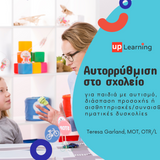 Αυτορρύθμιση στο σχολείο για παιδιά με αυτισμό, διάσπαση προσοχής ή αισθητηριακές/συναισθηματικές δυσκολίες