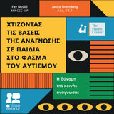 ΕΚΠΑΙΔΕΥΤΙΚΟ ΣΕΜΙΝΑΡΙΟ | Χτίζοντας τις βάσεις της Ανάγνωσης σε παιδιά με ΔΑΦ – Με τη μεθοδολογία Hanen Centre