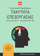 ΤΑΧΥΤΗΤΑ ΕΠΕΞΕΡΓΑΣΙΑΣ | Στρατηγικές Παρέμβασης για τη Βελτίωσή της