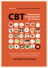 CBT Στρατηγικές αντιμετώπισης του άγχους