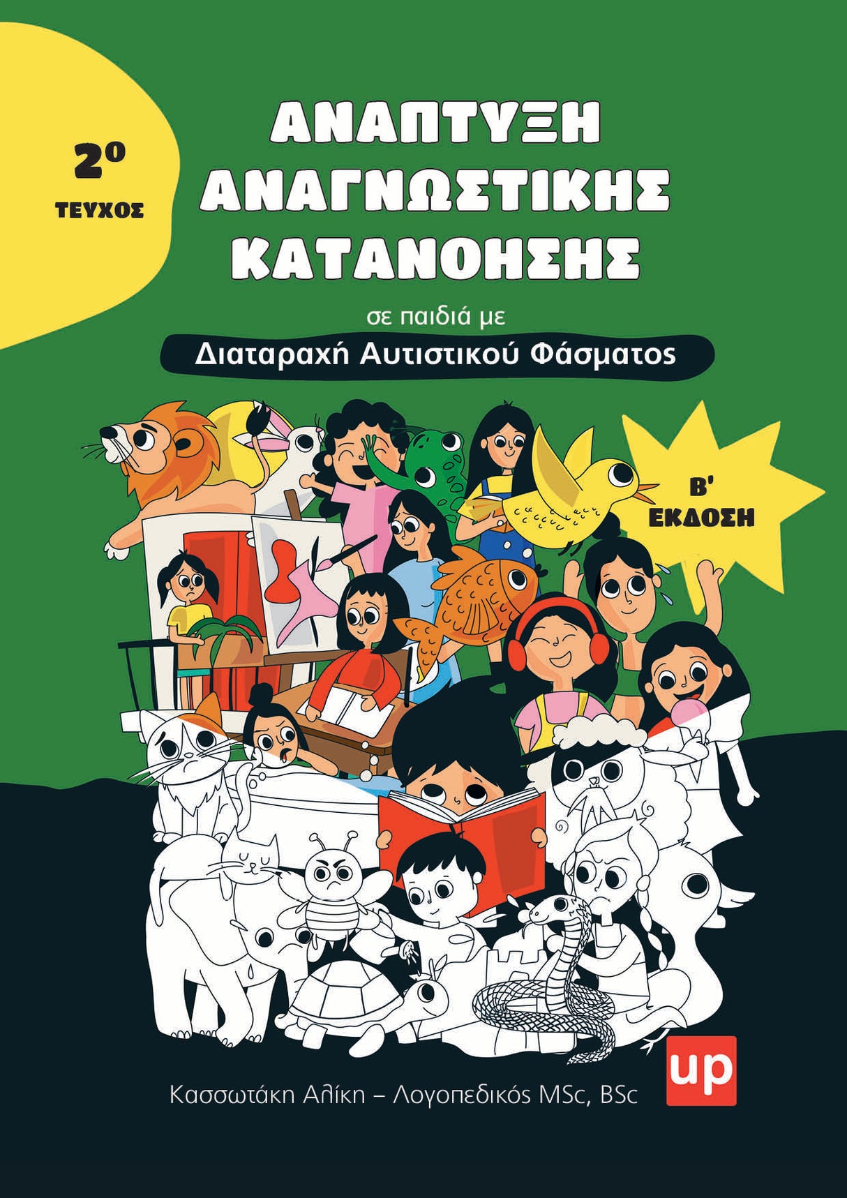 Ανάπτυξη Αναγνωστικής Κατανόησης σε παιδιά με ΔΑΦ -Τεύχος 2 (Ανανεωμένη έκδοση)