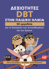Δεξιότητες DBT στην παιδική ηλικία | 50 εργαλεία για τη διαχείριση των συναισθημάτων και του άγχους