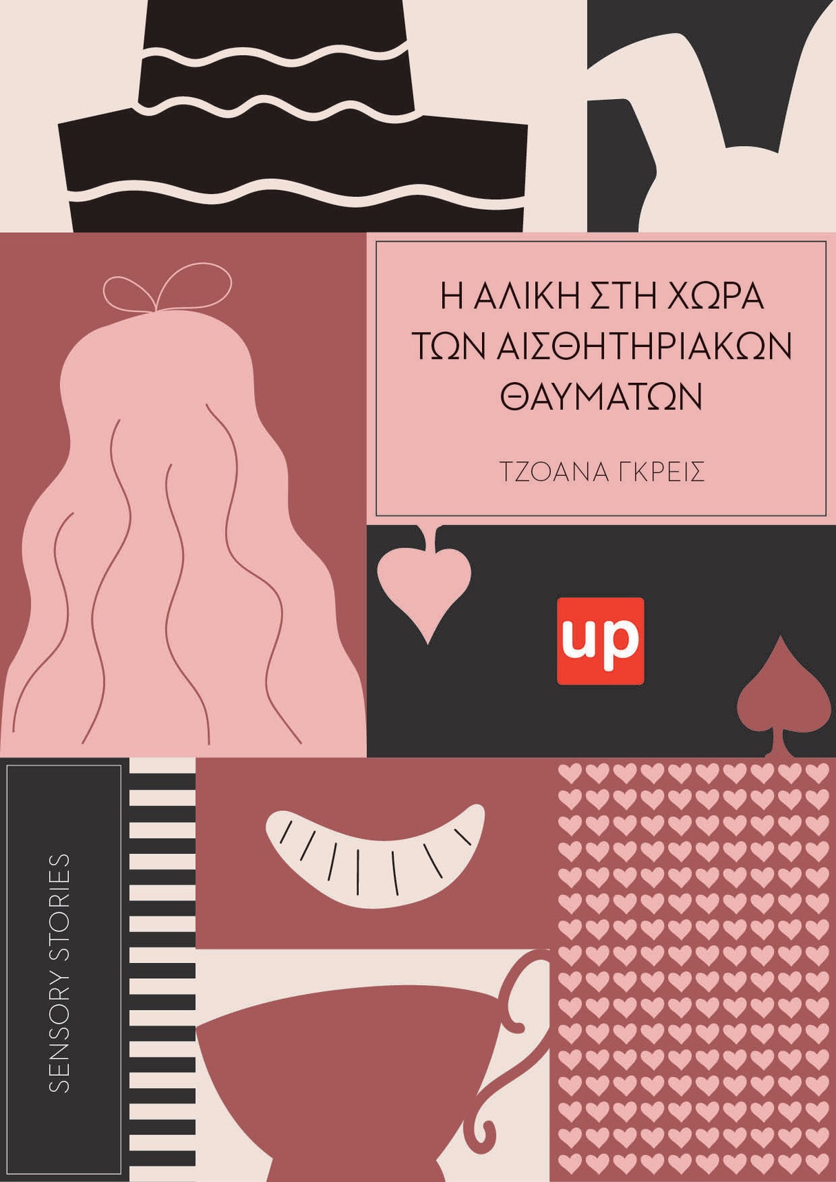 ΕΚΠΑΙΔΕΥΤΙΚΟ ΣΕΜΙΝΑΡΙΟ | Πρόγραμα Sensory Stories: Δημιουργία & Αφήγηση
