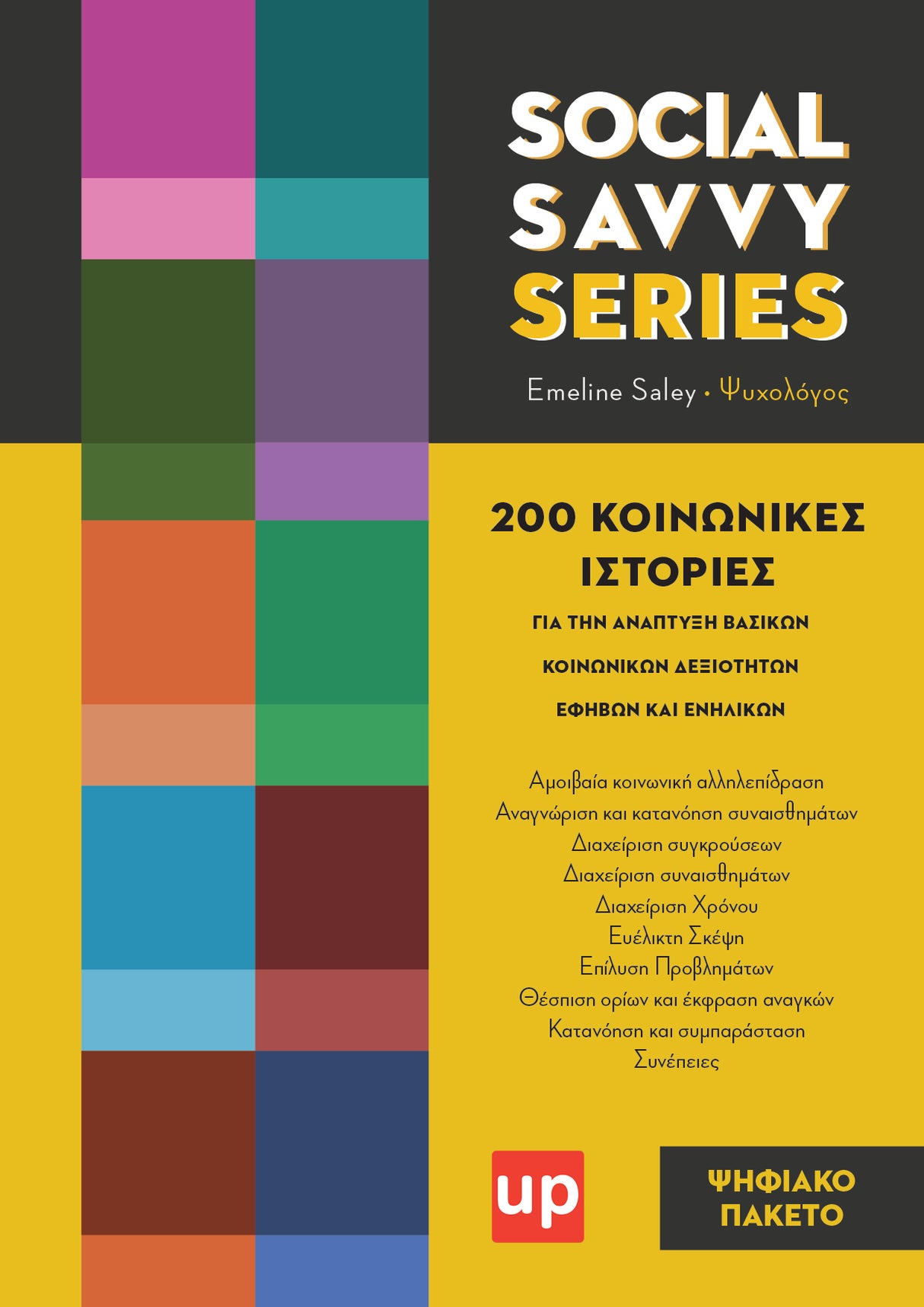Social Savvy Series | 200 Κοινωνικές Ιστορίες για εφήβους και ενήλικες | ΠΑΚΕΤΟ 10 ΨΗΦΙΑΚΩΝ ΒΙΒΛΙΩΝ