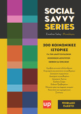 Social Savvy Series | 200 Κοινωνικές Ιστορίες για εφήβους και ενήλικες | ΠΑΚΕΤΟ 10 ΨΗΦΙΑΚΩΝ ΒΙΒΛΙΩΝ