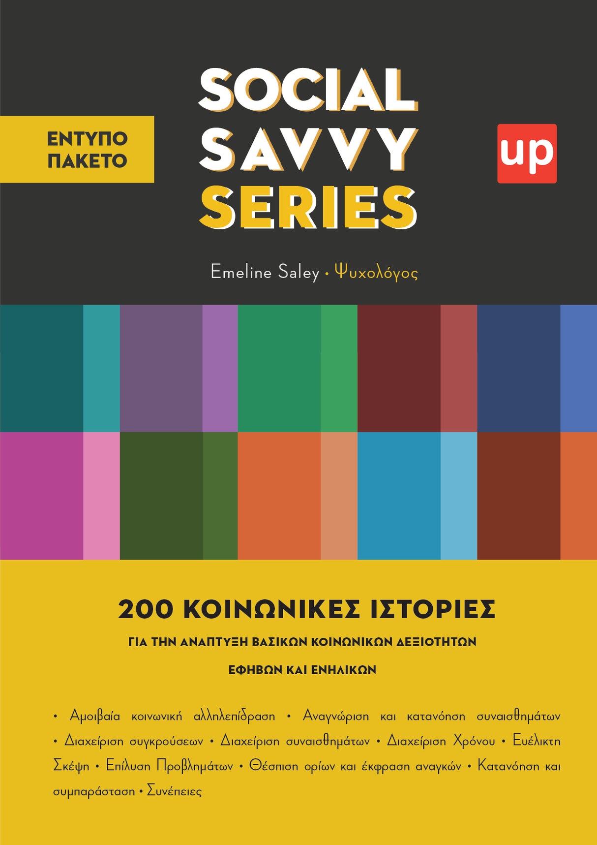 Social Savvy Series | 200 Κοινωνικές Ιστορίες για εφήβους και ενήλικες | ΠΑΚΕΤΟ 10 ΕΝΤΥΠΩΝ ΒΙΒΛΙΩΝ