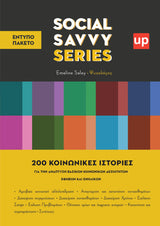 Social Savvy Series | 200 Κοινωνικές Ιστορίες για εφήβους και ενήλικες | ΠΑΚΕΤΟ 10 ΕΝΤΥΠΩΝ ΒΙΒΛΙΩΝ