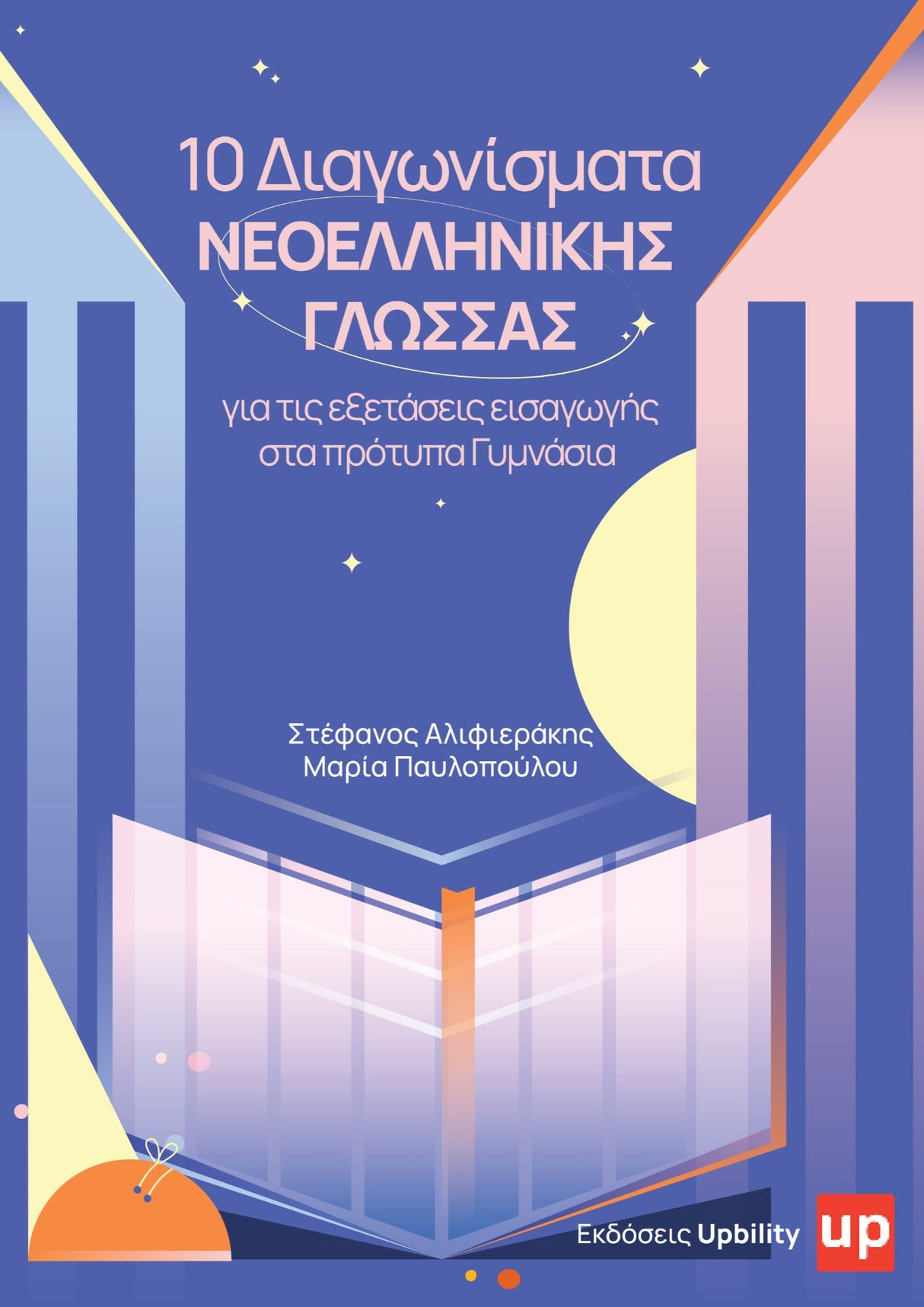 Εισαγωγή στα Πρότυπα Γυμνάσια | Νεοελληνική Γλώσσα