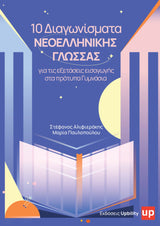 Βοήθημα Εισαγωγή στα Πρότυπα Γυμνάσια | Νεοελληνική Γλώσσα