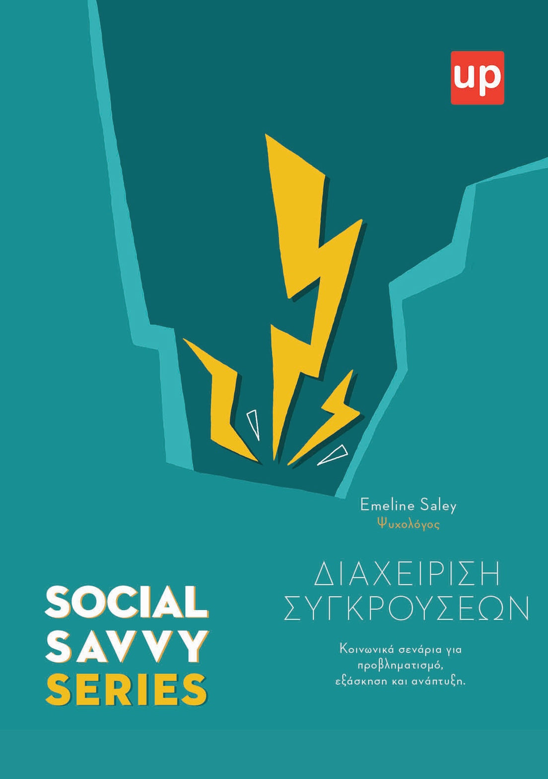 Social Savvy Series - Διαχείριση συγκρούσεων