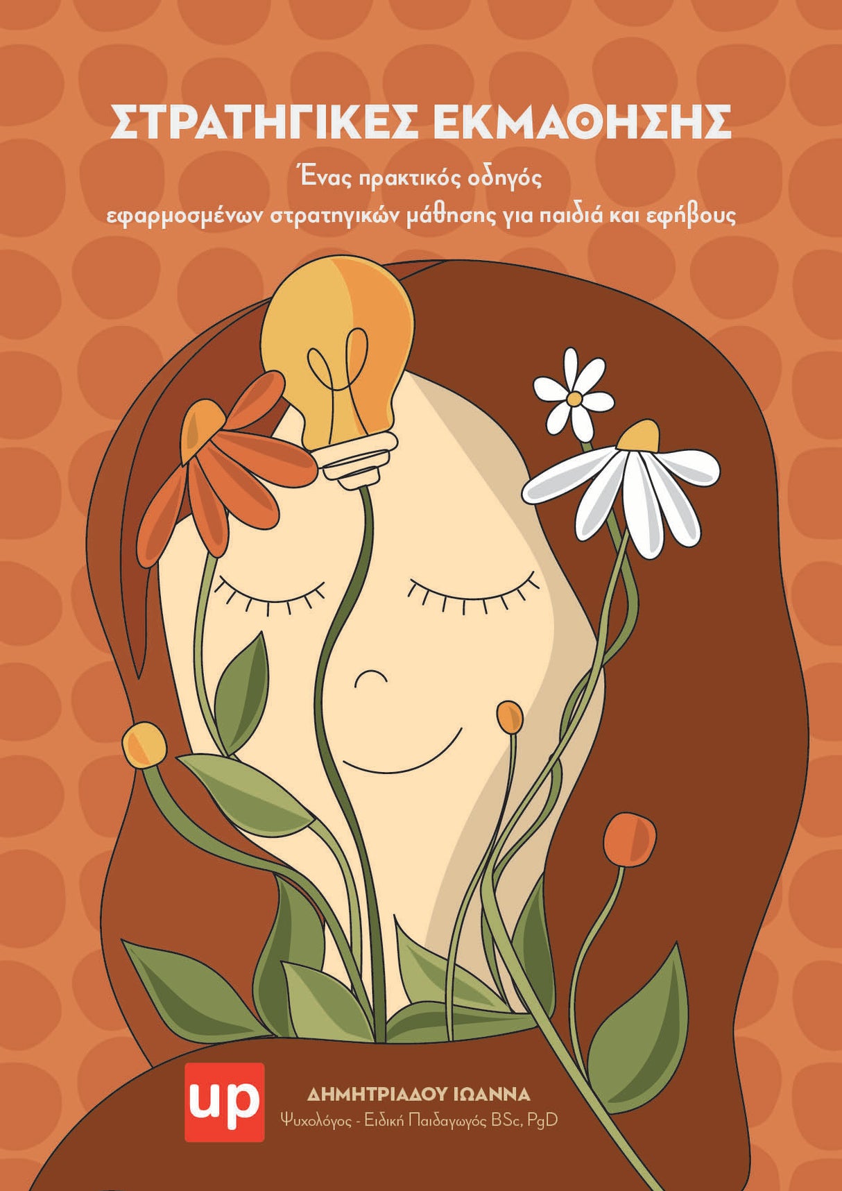 Στρατηγικές Εκμάθησης | Ένας πρακτικός οδηγός για παιδιά και εφήβους