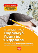 Παραγωγή Γραπτής Έκφρασης Α΄ Δημοτικού | Σχολικό βοήθημα