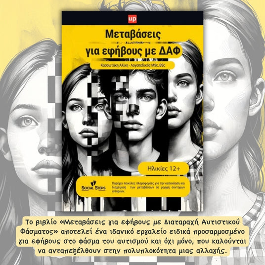 Μεταβάσεις για εφήβους με Διαταραχή Αυτιστικού Φάσματος