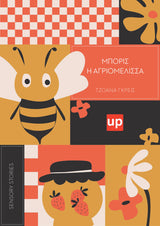 SENSORY STORIES | Μπόρις η αγριομέλισσα