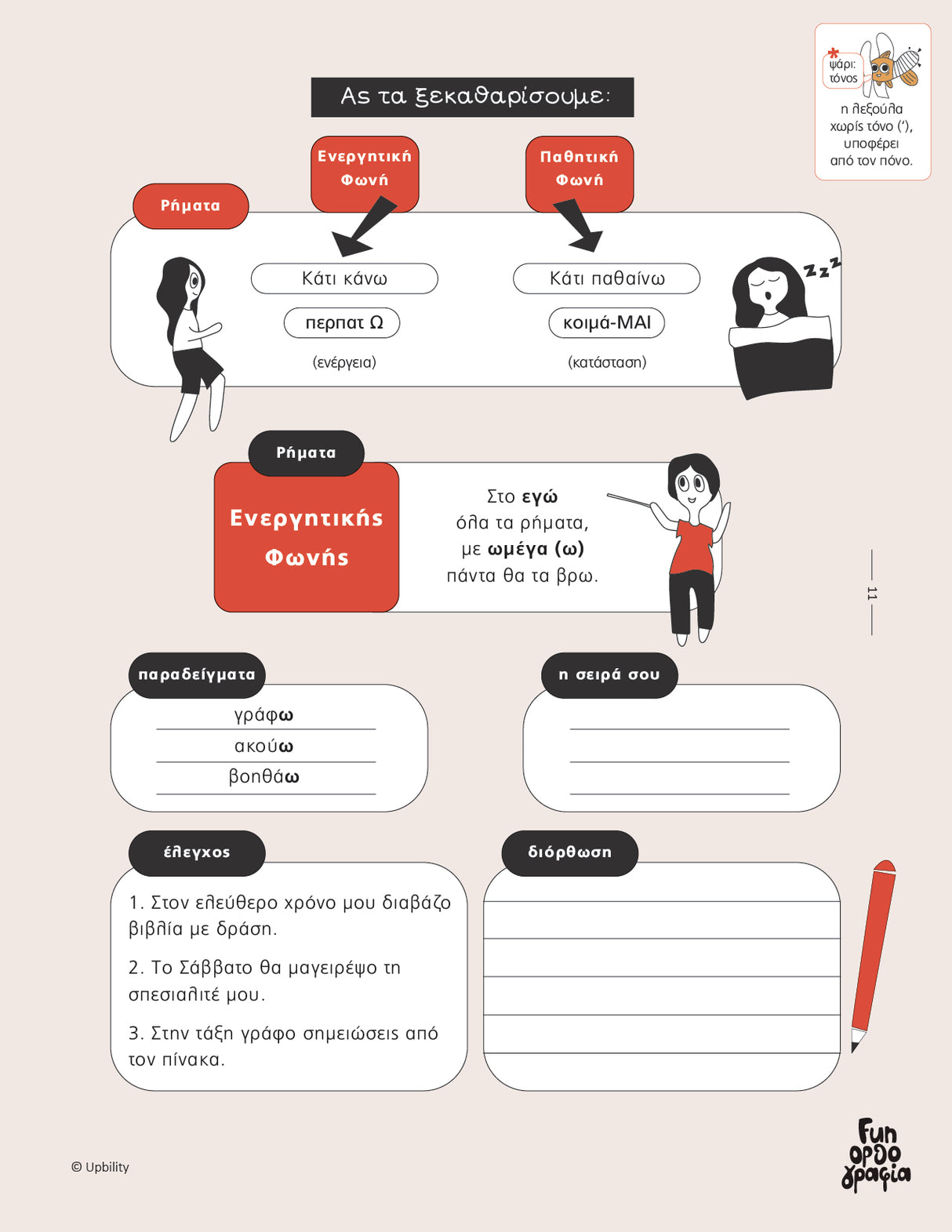 Fun Ορθογραφία | Εκπαιδευτικό & διαδραστικό εργαλείο καταληκτικής ορθογραφίας