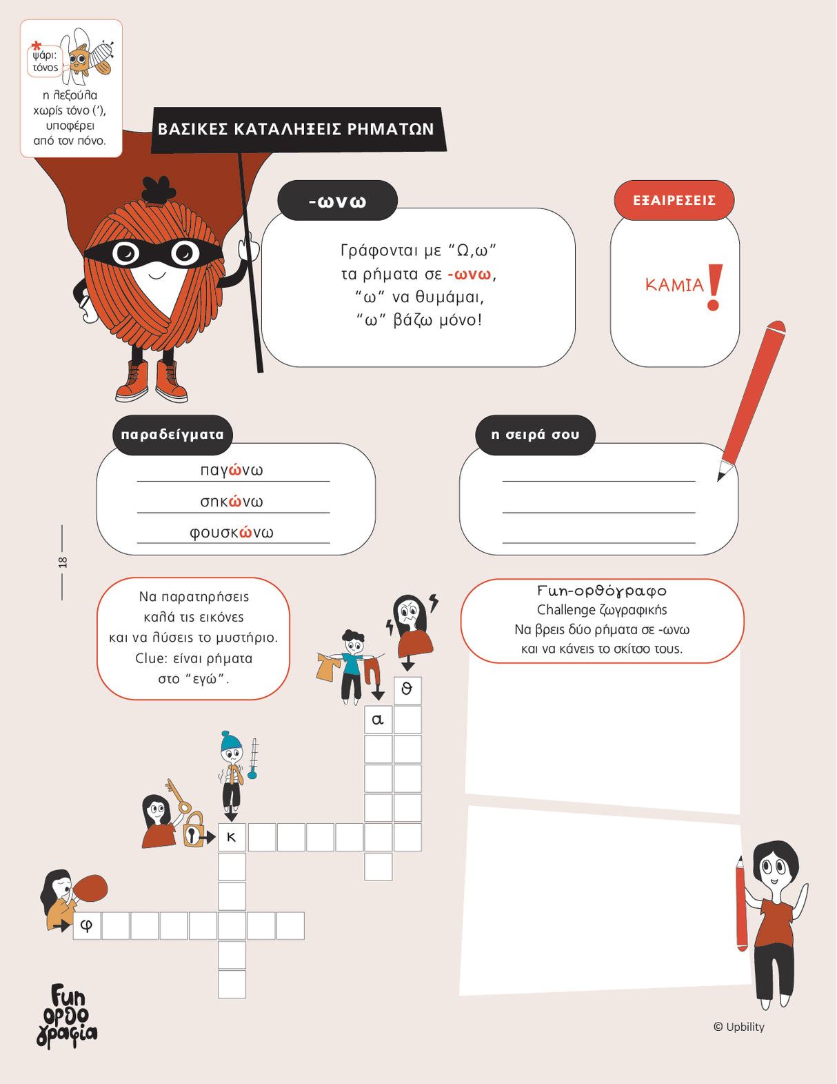 Fun Ορθογραφία | Εκπαιδευτικό & διαδραστικό εργαλείο καταληκτικής ορθογραφίας