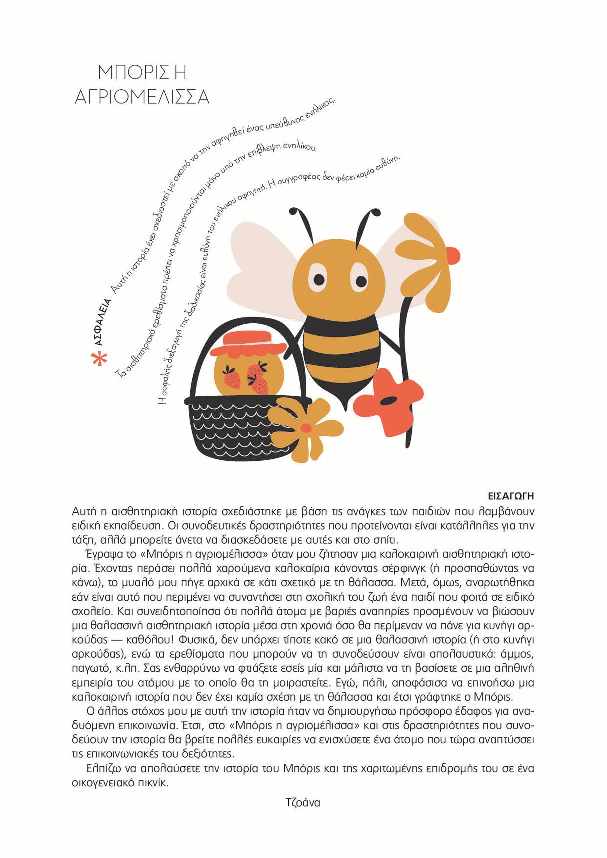 SENSORY STORIES | Μπόρις η αγριομέλισσα